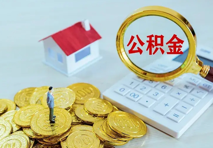 泽州二套房怎么取公积金里的钱（二套房取公积金的条件）